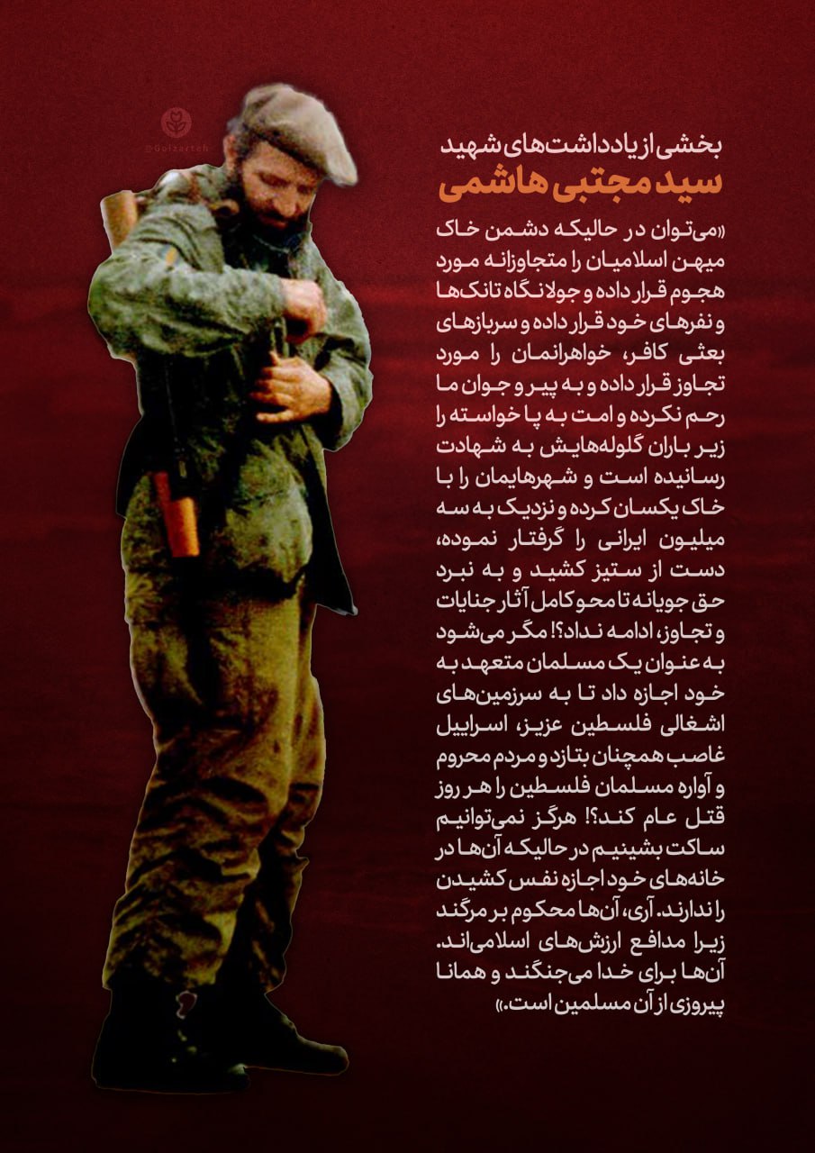 پوستر شهید سید مجتبی هاشمی